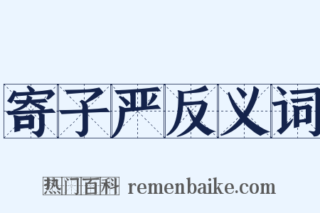 寄子严反义词是什么意思的图片